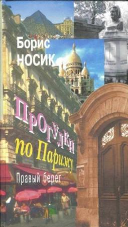 Обложка книги «Прогулки по Парижу. Правый берег» — Борис Носик