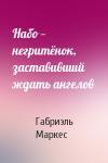 Габриэль Маркес - Набо — негритёнок, заставивший ждать ангелов
