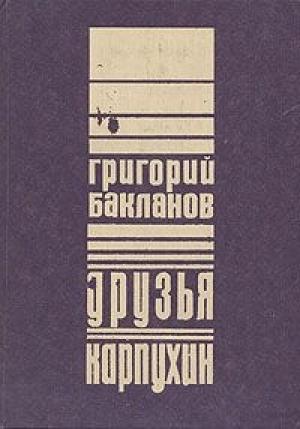 Обложка книги «Друзья» — Григорий Бакланов