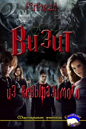 Обложка книги «Визит из невыразимого» — Pinhead