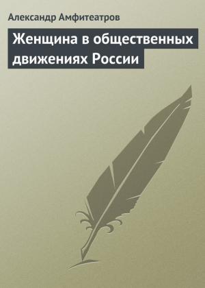 Обложка книги «Женщина в общественных движениях России» — Александр Амфитеатров