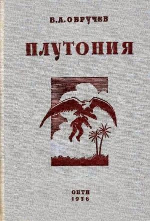 Обложка книги «Плутония. Необычайное путешествие в недра земли» — Владимир Обручев