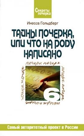 Обложка книги «Тайны почерка, или Что на роду написано» — Инесса Гольдберг
