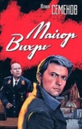 Обложка книги «Майор «Вихрь»» — Юлиан Семенов