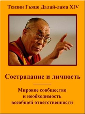 Обложка книги «Сострадание и личность. Мировое сообщество и необходимость всеобщей ответственности» — Тензин Гьяцо