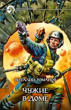 Обложка книги «Чужие в доме» — Виталий Романов