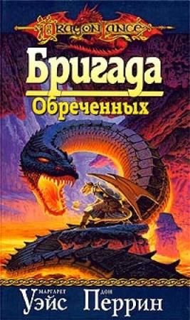 Обложка книги «Бригада обреченных» — Маргарет Уэйс, Дон Перрин