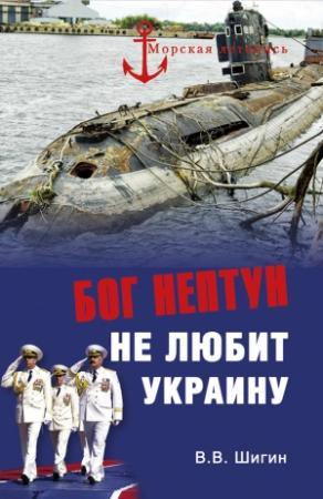 Обложка книги «Бог Нептун не любит Украину» — Владимир Шигин