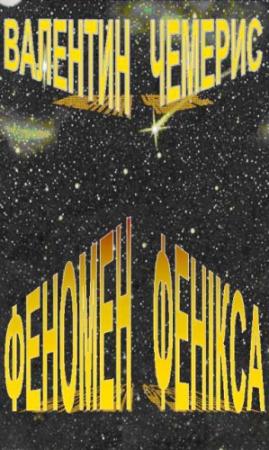 Обложка книги «Феномен Фенікса» — Валентин Лукич Чемерис