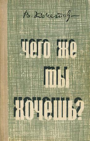 Обложка книги «Чего же ты хочешь?» — Всеволод Кочетов