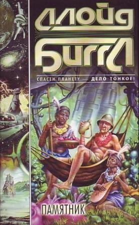 Обложка книги «Памятник (роман)» — Ллойд Биггл-младший
