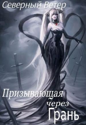 Обложка книги «Призывающая через Грань» — Северный Ветер