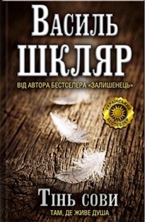 Обложка книги «Тінь сови» — Василий Николаевич Шкляр
