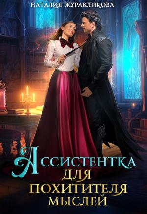 Обложка книги «Ассистентка для похитителя мыслей» — Наталия Журавликова