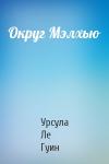 Урсула Ле Гуин - Округ Мэлхью