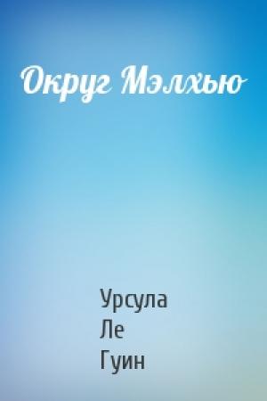Обложка книги «Округ Мэлхью» — Урсула Ле Гуин