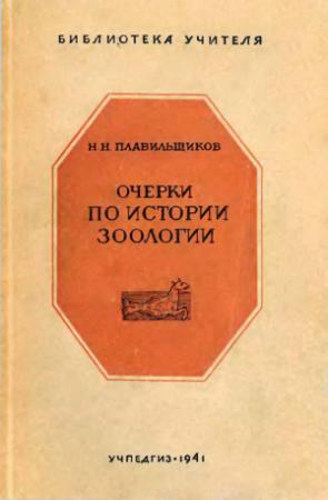 Обложка книги «Очерки по истории зоологии» — Николай Плавильщиков