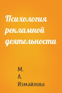 Психология рекламной деятельности