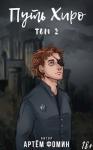 Артём Фомин - Путь Хиро. Том Второй (СИ)