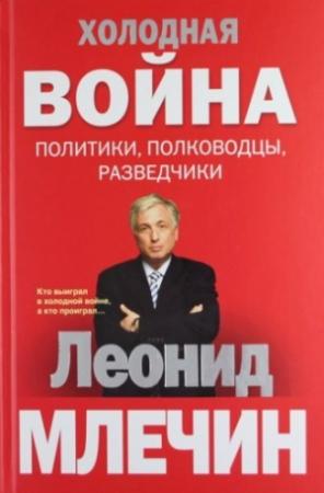 Обложка книги «Холодная война: политики, полководцы, разведчики» — Леонид Млечин