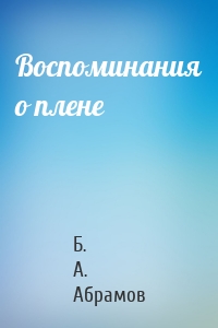 Воспоминания о плене