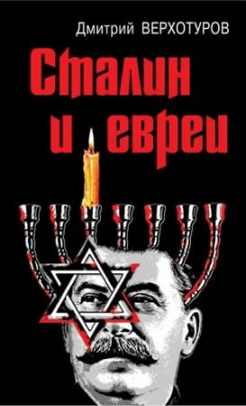 Обложка книги «Сталин и евреи» — Дмитрий Верхотуров