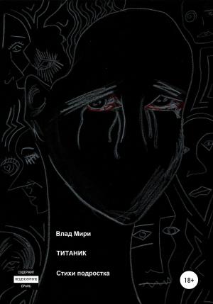Обложка книги «Титаник» — Влад Мири