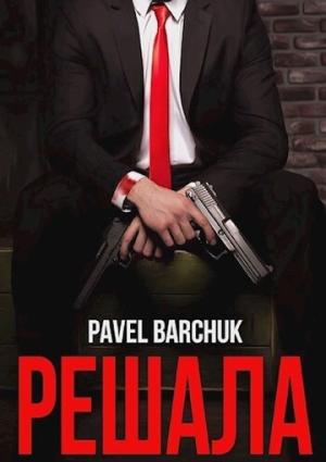 Обложка книги «Решала» — Павел Барчук