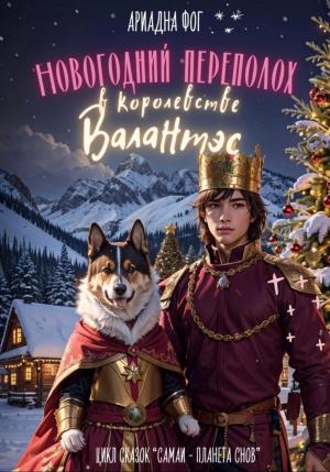 Обложка книги «Новогодний переполох в королевстве Валантэс» — Ариадна Фог