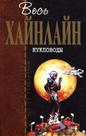 Обложка книги «Дверь в лето» — Роберт Хайнлайн