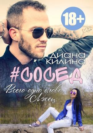 Обложка книги «#Сосед» — Диана Килина