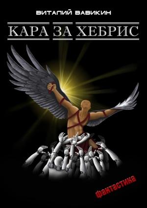 Обложка книги «Кара за хебрис» — Виталий Вавикин