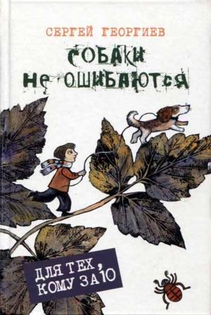 Обложка книги «Собаки не ошибаются» — Сергей Георгиев