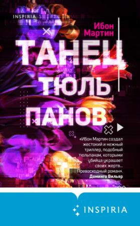 Обложка книги «Танец тюльпанов» — Ибон Мартин