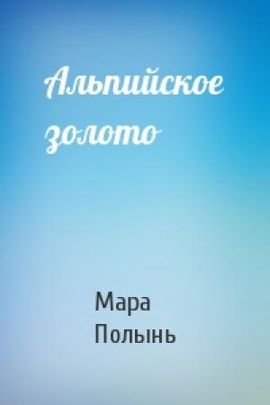 Обложка книги «Альпийское золото» — Мара Полынь