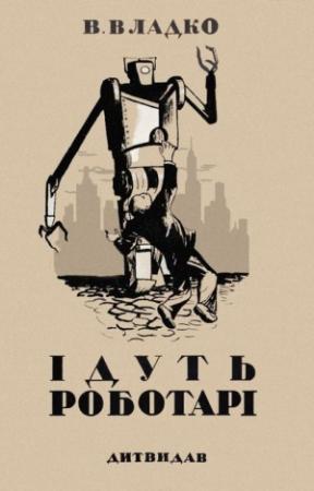 Обложка книги «Ідуть роботарі» — Владимир Николаевич Владко