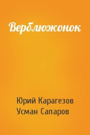 Обложка книги «Верблюжонок» — Юрий Карагезов, Усман Сапаров