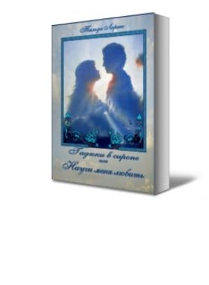Обложка книги «Гадюки в сиропе или Научи меня любить» — Тильда Лоренс
