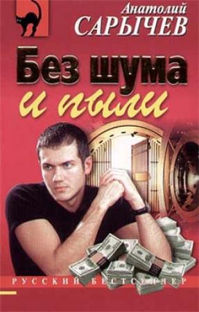 Обложка книги «Без шума и пыли» — Анатолий Сарычев