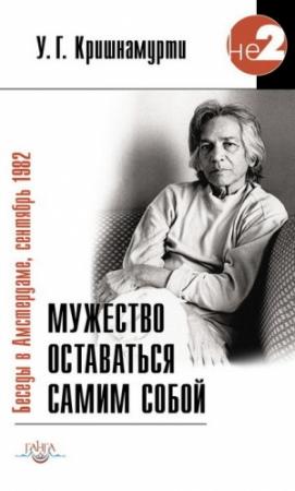 Обложка книги «Мужество оставаться самим собой. Беседы в Амстердаме, сентябрь 1982» — Уппалури Кришнамурти
