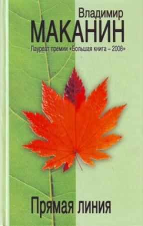 Обложка книги «Прямая линия» — Владимир Маканин