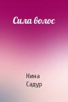 Нина Садур - Сила волос