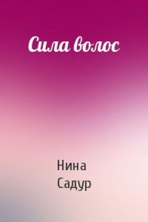 Обложка книги «Сила волос» — Нина Садур