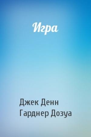 Обложка книги «Игра» — Джек Денн, Гарднер Дозуа