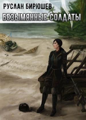 Обложка книги «Враг неизвестен. Безымянные солдаты» — Руслан Бирюшев
