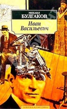 Обложка книги «Иван Васильевич» — Михаил Булгаков