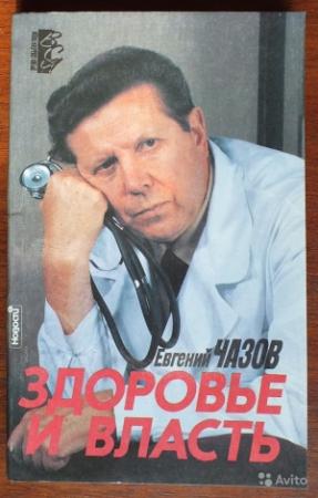 Обложка книги «Здоровье и власть. Воспоминания «кремлевского врача»» — Евгений Чазов