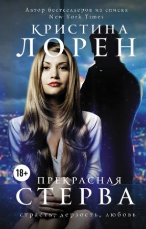 Обложка книги «Прекрасная стерва (сборник)» — Елена Ларина, Кристина Лорен