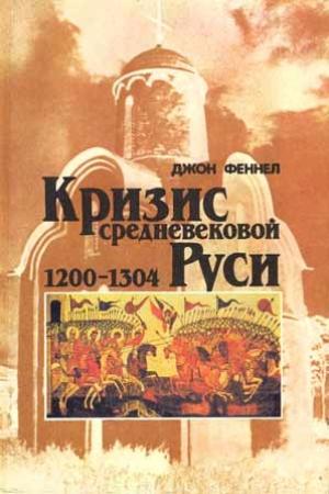 Обложка книги «Кризис средневековой Руси 1200-1304» — Джон Феннел