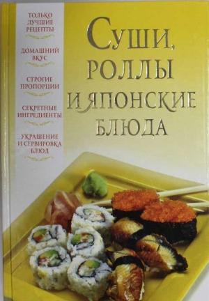 Обложка книги «Суши, роллы и японские блюда» — Вера Надеждина
